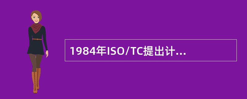 1984年ISO/TC提出计算机网络7层协议中的最低层是（）。