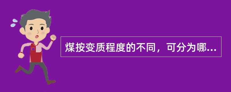 煤按变质程度的不同，可分为哪三大类（）