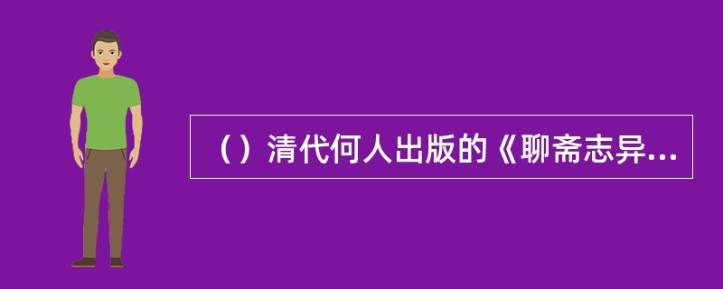 （）清代何人出版的《聊斋志异》点评本是一个套印本？