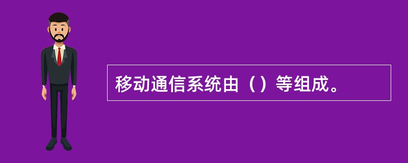 移动通信系统由（）等组成。