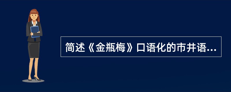 简述《金瓶梅》口语化的市井语言特色。