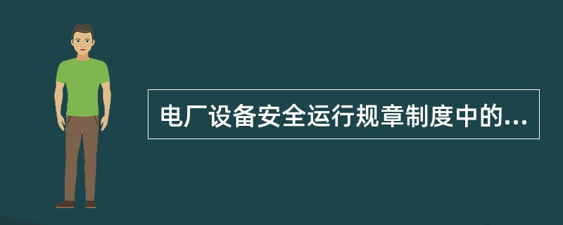 电厂设备安全运行规章制度中的“三制”是指交接班制度、巡回检查制度和（）制度。
