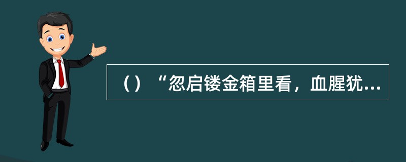 （）“忽启镂金箱里看，血腥犹染旧罗裙”是谁写的诗句？