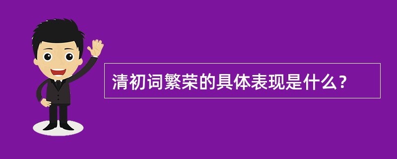 清初词繁荣的具体表现是什么？