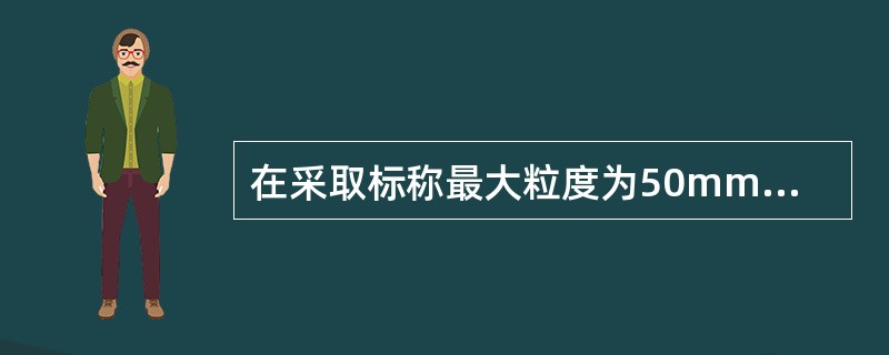 在采取标称最大粒度为50mm的商品煤时，能够使用的采样工具有（）