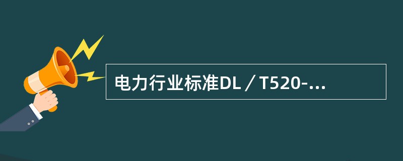 电力行业标准DL／T520-93中规定煤的碳、氢元素分析周期为（）