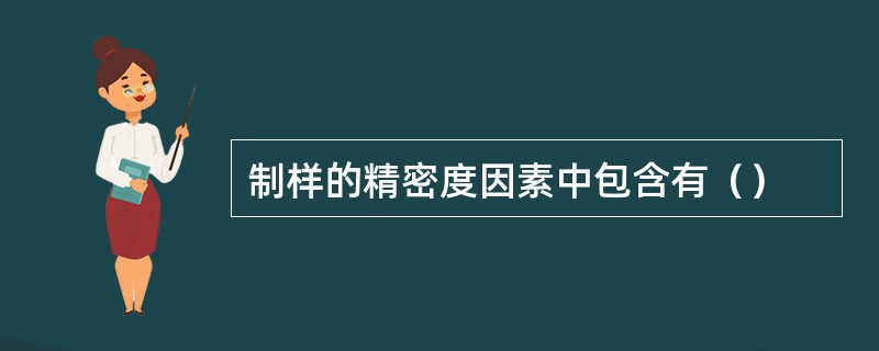 制样的精密度因素中包含有（）