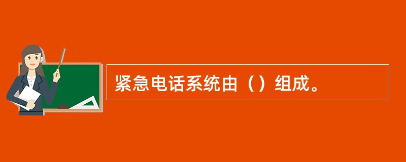 紧急电话系统由（）组成。