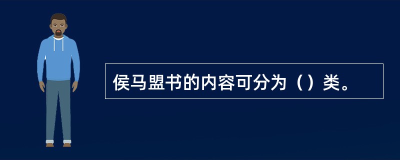 侯马盟书的内容可分为（）类。