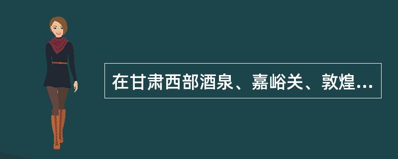 在甘肃西部酒泉、嘉峪关、敦煌一带，发现很多魏晋十六国墓葬，这些墓葬中的墓室壁画内