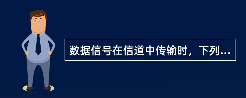 数据信号在信道中传输时，下列各项中，衡量传输损耗的指标有（）。