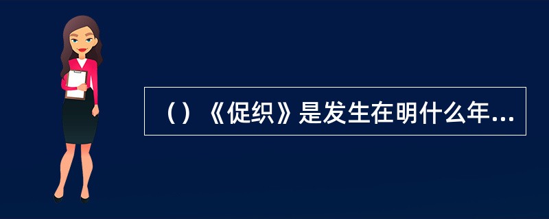 （）《促织》是发生在明什么年间的事？