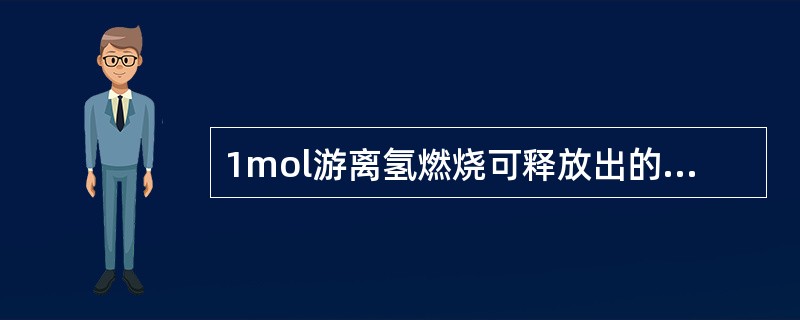 1mol游离氢燃烧可释放出的热量几乎是1mol碳燃烧所释放出热量的（）倍。