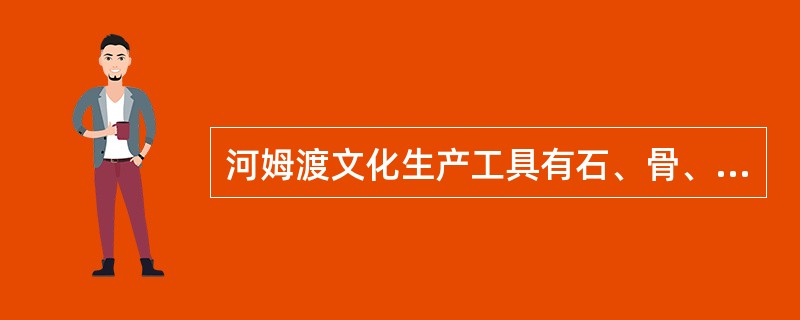 河姆渡文化生产工具有石、骨、木、陶四类。骨器以（）的数量最多，是主要的农业生产工