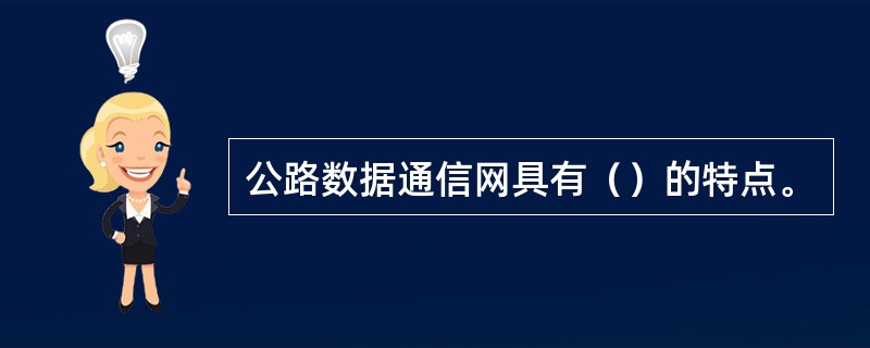 公路数据通信网具有（）的特点。