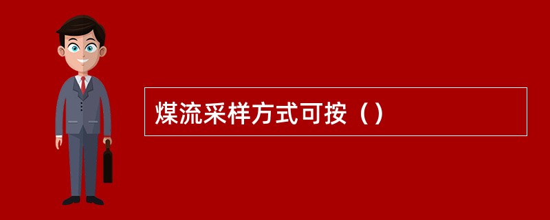 煤流采样方式可按（）