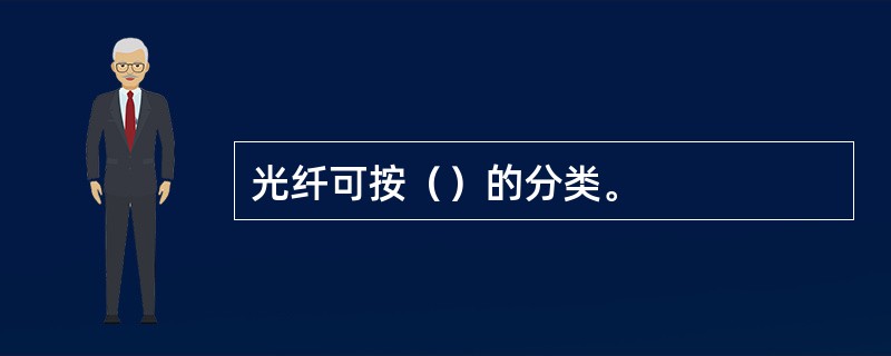 光纤可按（）的分类。