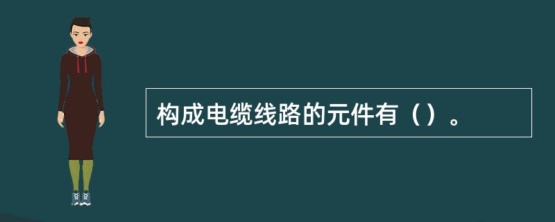 构成电缆线路的元件有（）。