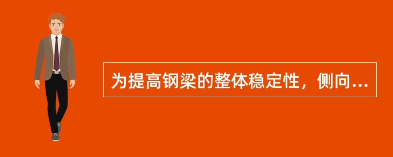 为提高钢梁的整体稳定性，侧向支撑点应设在钢梁的（）翼缘。