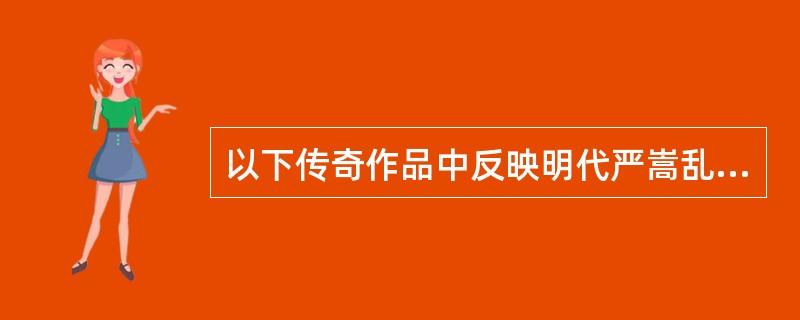 以下传奇作品中反映明代严嵩乱政的政治事变的悲剧现代戏是（）。