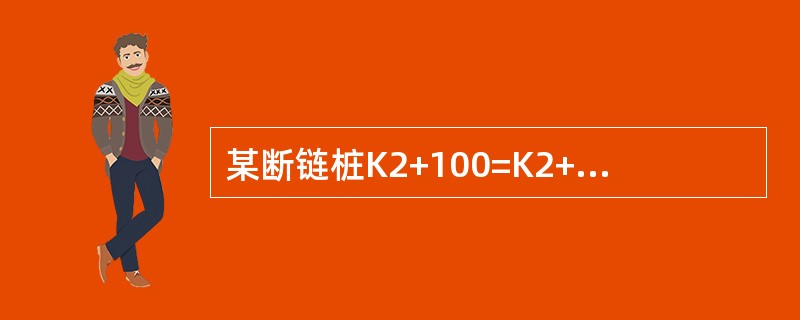 某断链桩K2+100=K2+150，则路线（）。