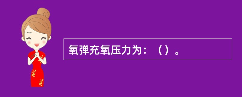 氧弹充氧压力为：（）。