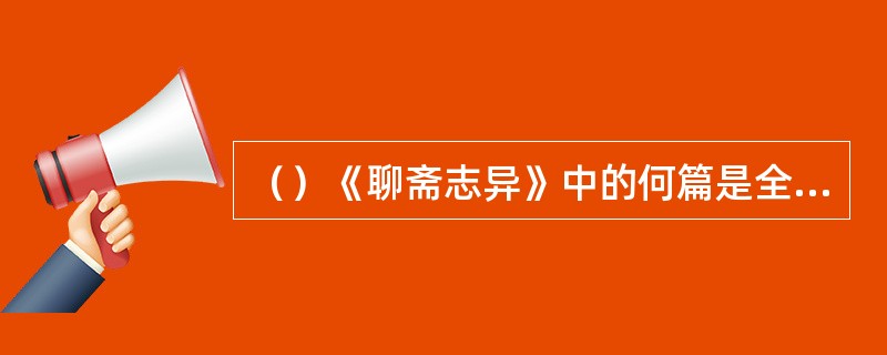 （）《聊斋志异》中的何篇是全书中唯一一篇自叙体的梦幻故事？