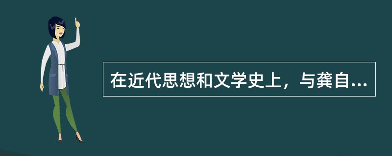 在近代思想和文学史上，与龚自珍齐名的是（）。