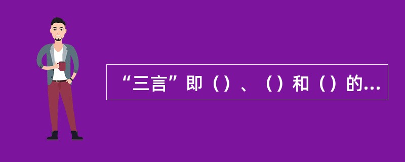 “三言”即（）、（）和（）的合称，编撰者是（）。