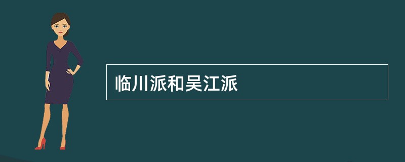 临川派和吴江派