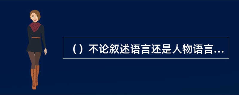 （）不论叙述语言还是人物语言，都在俗白中见风趣，俏皮中传神韵，成为京味小说的滥觞