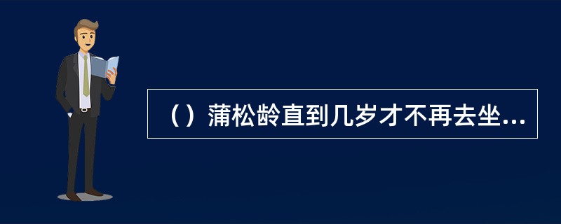 （）蒲松龄直到几岁才不再去坐馆？