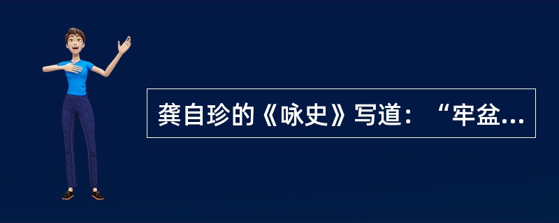 龚自珍的《咏史》写道：“牢盆狎客操全算，团扇才人踞上游。（），著书都为稻粮谋。”