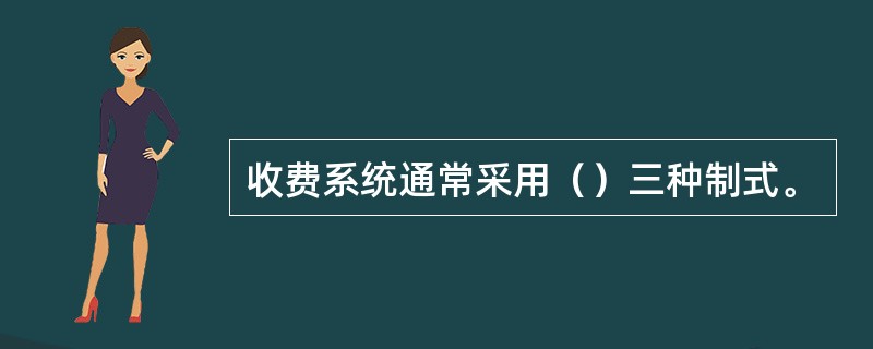 收费系统通常采用（）三种制式。