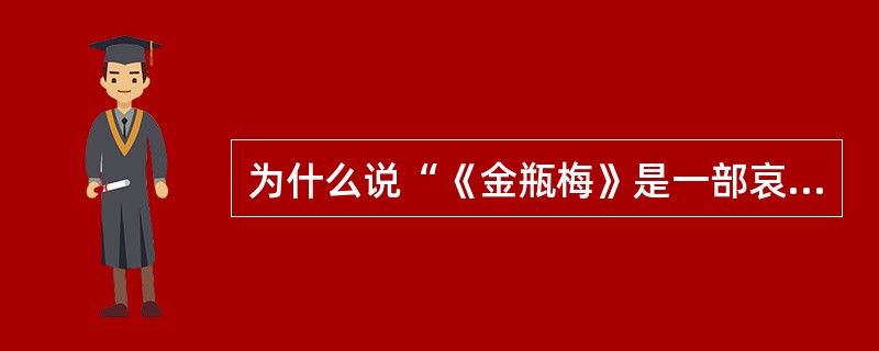 为什么说“《金瓶梅》是一部哀书”？