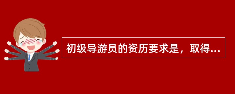 初级导游员的资历要求是，取得导游资格证后（）