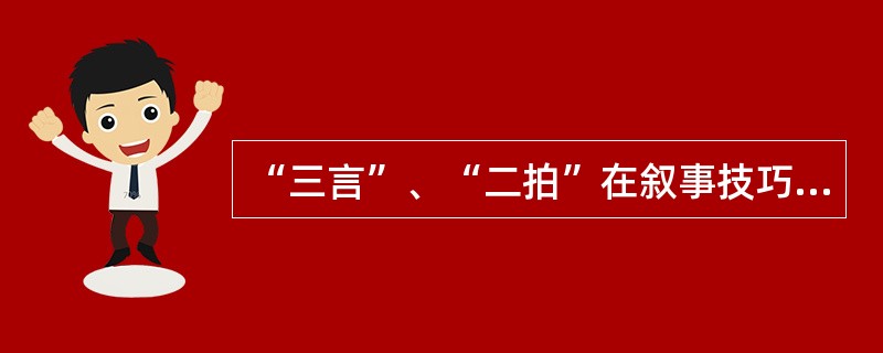 “三言”、“二拍”在叙事技巧方面有何特点？