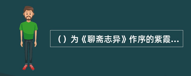 （）为《聊斋志异》作序的紫霞道人是谁？