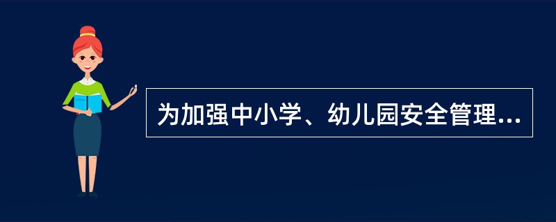 为加强中小学、幼儿园安全管理，保障学校及其学生和教职工的人身、财产安全，维护中小