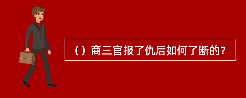 （）商三官报了仇后如何了断的？