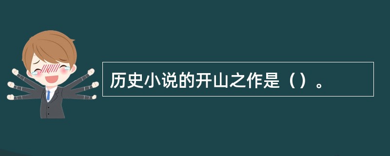 历史小说的开山之作是（）。