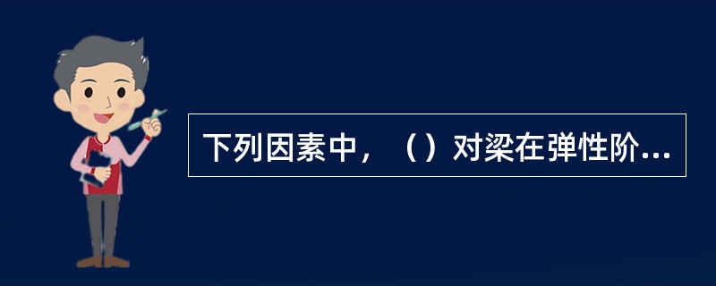 下列因素中，（）对梁在弹性阶段的整体稳定承载力影响不大。