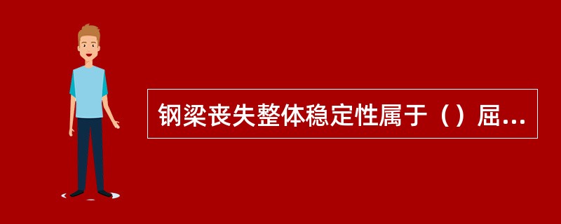 钢梁丧失整体稳定性属于（）屈曲。