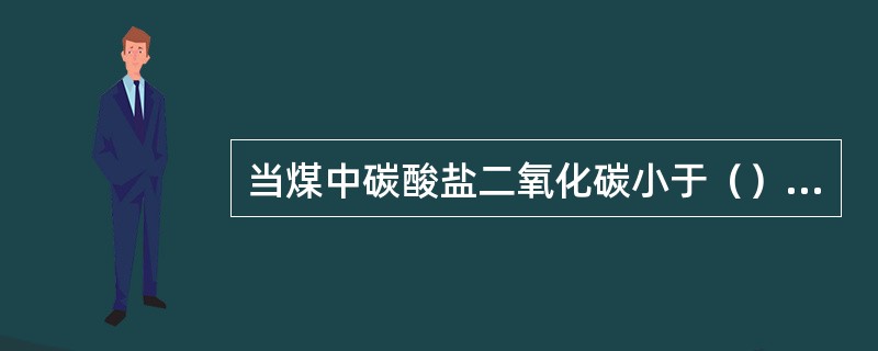 当煤中碳酸盐二氧化碳小于（）时，可不考虑对干燥无灰基挥发分的影响。