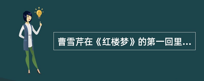 曹雪芹在《红楼梦》的第一回里很感慨地吟咏道：“满纸荒唐言，（）。都云作者痴，（）