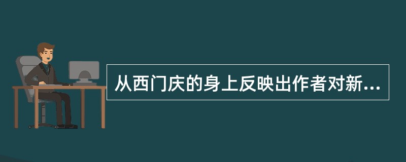 从西门庆的身上反映出作者对新兴商人的态度是怎样的？