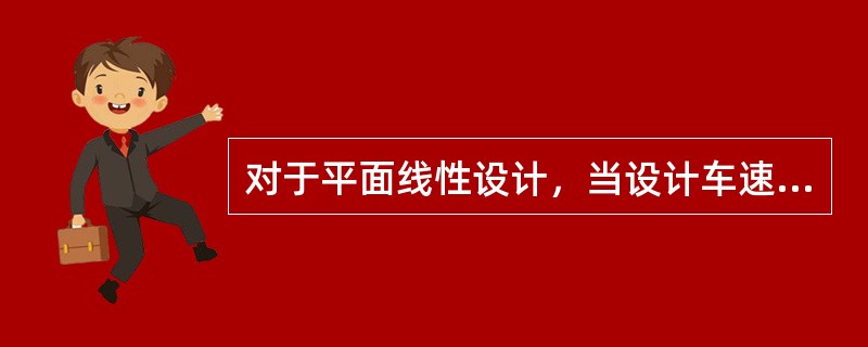 对于平面线性设计，当设计车速V≥60km/h时，同向曲线间的直线最小长度以不小于