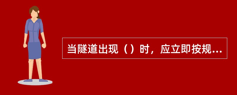 当隧道出现（）时，应立即按规定预警并启动应急方案，进行工程抢险。