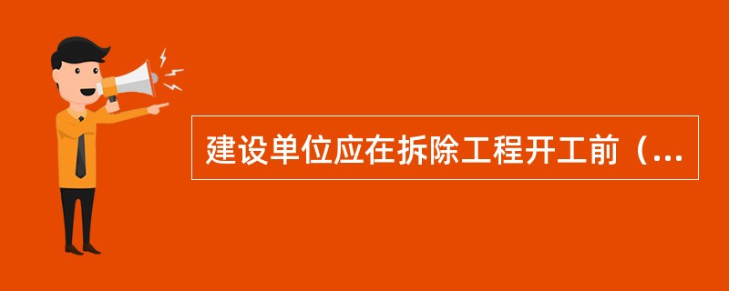 建设单位应在拆除工程开工前（）d，将有关资料报送建设工程所在地的县级以上地方人民