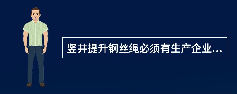 竖井提升钢丝绳必须有生产企业的产品合格证，并经试验确认合格后方可使用。库存超过（